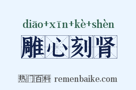 雕心刻肾是什么意思的图片